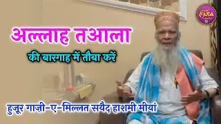Alami Waba Corona Virus Par Huzur Ghazi e Millat Hashmi Miyan Ka Ek Khubsurat Paigam