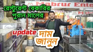 Know the price of old restaurant bakery equipment.. bakery equipment update price 2025