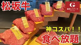 【食べ放題】極上天国！！A5松坂牛食べ放題で爆食して優勝する　銀座のステーキ