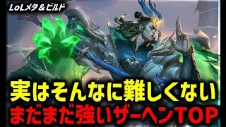 [LOL・TOP・Recommended] Lane battles are still the strongest! Zahen TOP [League of Legends]