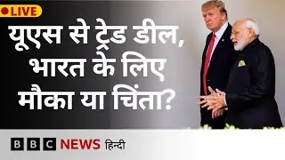 Donald Trump ने India USA Trade Deal से जुड़ी जो बातें कहीं, उससे India के लिए नए मौके या चुनौतियां