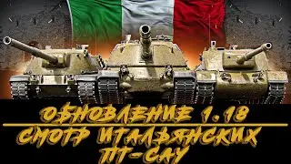ПАТЧ 1.18 / СМОТР ИТАЛЬЯНСКИХ ПТ-САУ ► World of Tanks #20