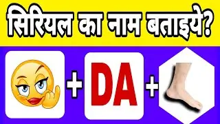 Guess the serial 😱 || Guess challenge || paheliyan || #guesstheemoji #shivshakti9898