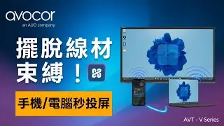 【Avocor V8610 實戰手冊】擺脫線路束縛！多設備無線投影全攻略