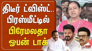 🔴LIVE : திடீர் ட்விஸ்ட்.. பிரஸ்மீட்டில் பிரேமலதா ஓபன் டாக்