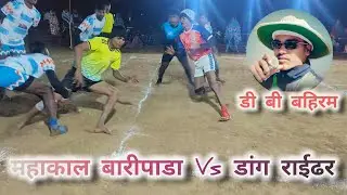 महाकाल बारीपाडा Vs डांग राईढर सुपर मैच 2026