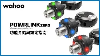【Wahoo】POWRLINK ZERO功能介紹與設定指南(中文字幕)