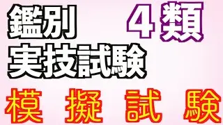 模擬試験Ver消防設備士４類【実技試験】写真や試験機具