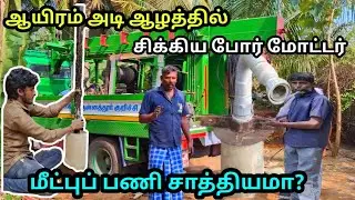 borewell Submersible pump Stuck in lose Soil and Sand how to remove | Tamil