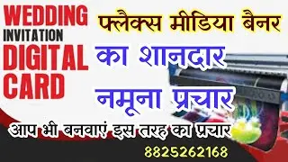 #Flex bainar का नया वाला प्रचार आ गया #perfect prachar shaadi card wala prachar