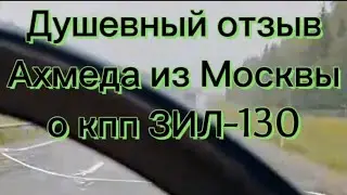 Видеоотзыв о кпп Зил-130 на газель штаер. Спасибо Ахмеду г.Москва за тёплые слова!