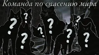 Моя команда по спасению мира: От зомби (WildCraft)