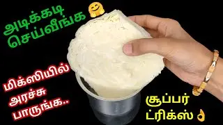 மிக்ஸி ஜாரை இப்படி கூட யூஸ் பண்ணலாம்னு தெரியாம போச்சே!🤔|kitchen tips in Tamil @hezatastyrecipes 
