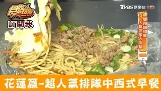 【花蓮】超人氣排隊也要吃！中西式早餐全都有 錢記早點 食尚玩家