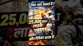 25,000 Volt Wire में Short Circuit! ये कौन ठीक करता है? 😱#ytshorts #railway  #shortsfeed