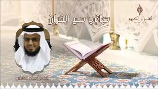حياتي مع القرآن مع فضيلة الشيخ / أبو بكر الشاطري
