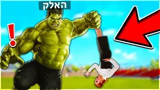 הפכתי לענק הירוק בבית הספר?!