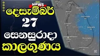 ඉදිරි කාලගුණය මෙන්න! දෙසැම්බර් 27 සෙනසුරාදා කාලගුණ අනාවැකිය - Weather Forecast Sri lanka