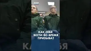 Призыв, НИКОГДА Не Подписывай ЭТО! #shorts