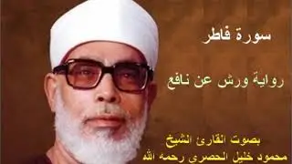 سورة فاطر برواية ورش  محمود خليل الحصري