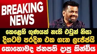 🔴කොහොමද ජනපති දාපු කින්ඩිය කෙළෙහිගුණයක් නැති වුන්ට Horawa News | Npp Live | JVP Live