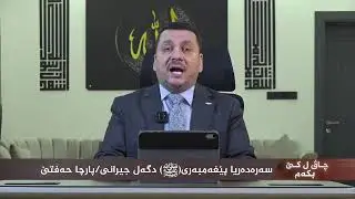 عبدالرحيم بربهاري|چاڤ ل کێ بکەم؟|سه‌ره‌ده‌رییا پێغه‌مبه‌ری ﷺ دگه‌ل جیرانی 7| 30 |Abdulrahim Barbhari