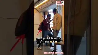 मेट्रो में चोरों से सावधान #metro  #chori #ibn24newsnetwork