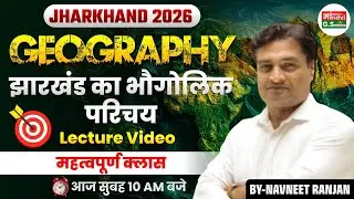 झारखंड का भौगोलिक परिचय 🔥 | Jharkhand Geography 2026 | JPSC JSSC JTET l Navneet Ranjan Sir