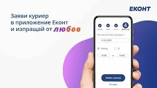 Заяви куриер в приложение Еконт