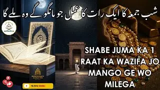 Shab-e-Juma Ka Ek Raat Ka Wazifa |شب جمعہ کا ایک رات کا عمل جو مانگو گے وہ ملے گا | URDU & HINDI
