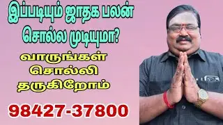 இப்படியும் ஜாதக பலன் சொல்ல முடியுமா? வாருங்கள் சொல்லித்தருகிறேன் ERODE TR GOBU 9842737800