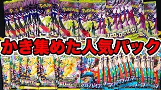 【ポケカ】かき集めた人気パックを開封するぞ！！
