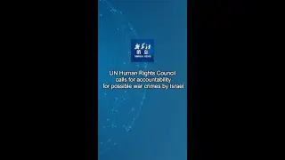 Xinhua News | UN Human Rights Council calls for accountability for possible war crimes by Israel