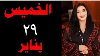 فلكيا ٥ ابراج الاكثر حظوظ و عندهم اخبار سعيده #الخميس ٢٩ يناير