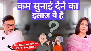 Hearing Loss Treatment। ENT सर्जन से जानिये कम सुनाई देने का सबसे बेहतर इलाज क्या है?