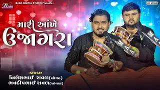 મેલડી માતાજી ના Trending ગીત | Nilesh Raval | Bhavdip Raval | Mari Aankhe Ujagra | Meldi Maa Song