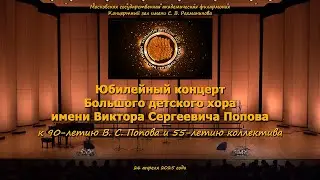 Большой детский хор. Юбилейный концерт. 26.04.2025.
