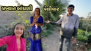 Jamnagar's Bandhani || village life 