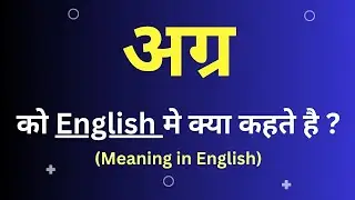अग्र को इंग्लिश मे क्या कहते हैं  || agr ka english meaning || word meaning in english
