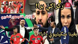 🔥بووووم زلزال فالجمهور المغربي بغينا سكيتيوي… سير بحالك يا ركراكي!😡😡