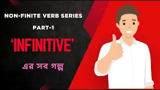 Infinitive Forms Explained: Simple থেকে Passive একসাথে শিখুন! #englishloverbysarbajit