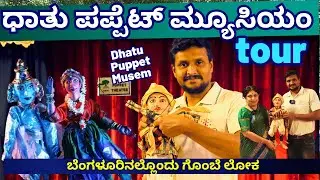 Dhaatu Puppet Museum Tour-