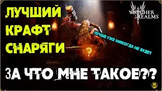 Лучший Крафт Снаряги на АККЕ / watcher of realms / WOR