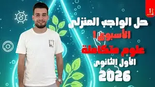 حل الواجب المنزلى علوم متكامله ٢٠٢٦ |الأسبوع الأول 