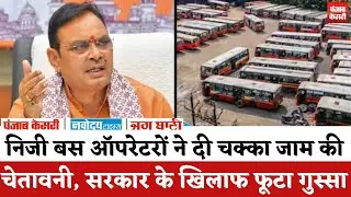 Rajasthan Private Bus Strike : निजी बस ऑपरेटरों ने दी चक्का जाम की चेतावनी, सरकार के खिलाफ गुस्सा |