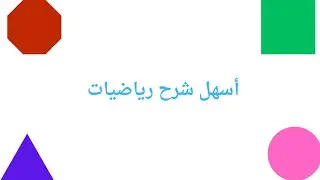 الاشكال الرباعية متوازي الأضلاع ديسمبر ٢٠٢٥