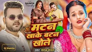 Mutton Khake Button Khole | #Chandan Chanchal | New Viral Bhojpuri Song 2025