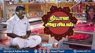தியான அரசியல் | Meditative politics | OPS | 07.02.18