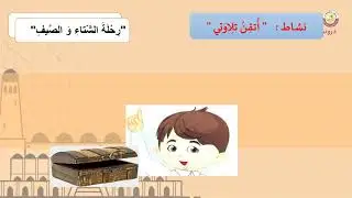 الصف الأول   التربية الإسلامية   القرآن الكريم   سورة قريش