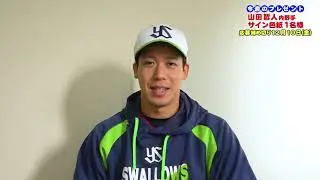 【プロ野球選手になるために大事なこと】#1 山田哲人 選手（東京ヤクルトスワローズ・内野手）＜スワローズキッズアカデミー／2021年12月5日（日）放送＞